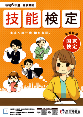 技能検定受験案内(一般用)