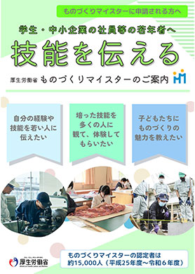 ものづくりマイスターご案内