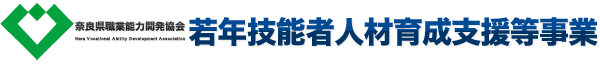 奈良県職業能力開発協会