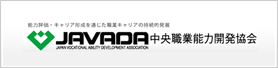 中央職業能力開発協会