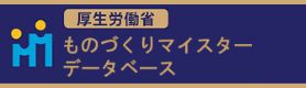 ものづくりマイスターデータベース