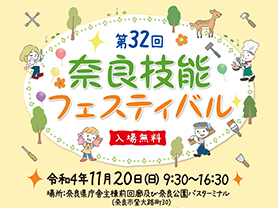 第32回奈良技能フェスティバル