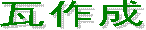 쐬