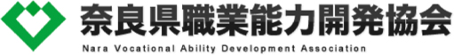 奈良県職業能力開発協会